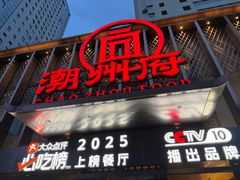 -潮州府·潮菜·砂锅粥(徐家汇店)