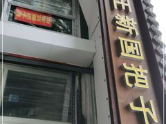门面-咱家王新国把子肉(县东巷店)