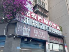 -储奇门鳝鱼火锅(总店)