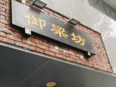 门面-御梁坊红糖馒头