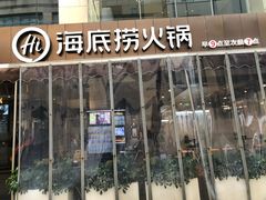 门面-海底捞火锅(漕宝路店)