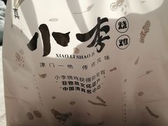 -小李烧鸡(西北角总店)