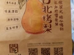 -古北烤梨