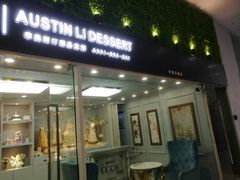 门面-李奥斯汀蛋糕商务茶歇·甜品台·企业活动团建(长寿路店)