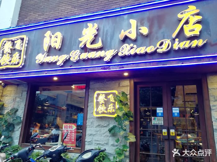 阳光小店(花园路店)图片 第10张