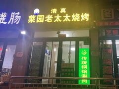 门面-菜园老太太烧烤(东岗路店)
