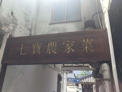 -七宝农家菜(七宝老街店)