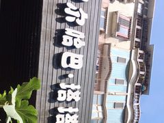 -玛尔哈巴·塔塔尔糕点(华侨小区店)