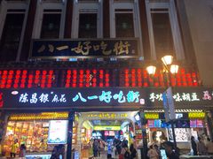 门面-八一好吃街·高品美食广场