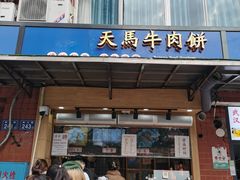 门面-运栋天马牛肉饼(林科大店)