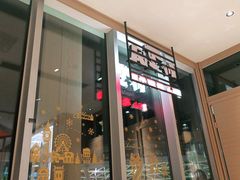 门面-川堂风·跷脚牛肉·乐山爆炒(宝山日月光店)