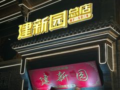 -建新园过桥米线(宝善街店)