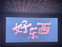 -金逸影城(宝安大仟里IMAX激光店)