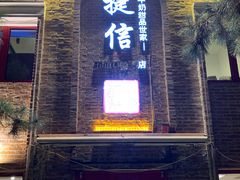 门面-捷信牛奶甜品世家(五道口店)