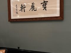 -宝丽轩中餐厅BAOLIXUAN