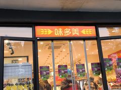 -味多美蛋糕(西安门店)