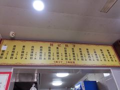 -刘记包子铺(气象台路店)
