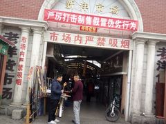 -天津洋货市场