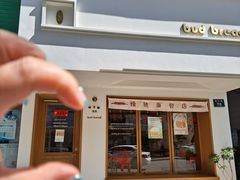 -慢熟面包店bud bread(孩儿巷店)