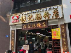 门面-荔银肠粉(广州天河华利路店)