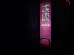 门面-蝶苑(吴江路店)
