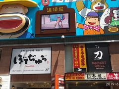-大起水产回转寿司(道顿堀店)