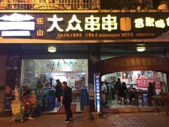 门面-乐山大众串串(西大街店)