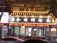 -合顺祥烩面(健康路店)