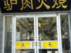 门面-王胖子驴肉火烧(鼓楼店)
