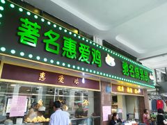 门面-惠爱餐厅
