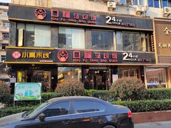 门面-口福汤包馆(融汇店)