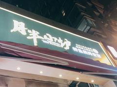 门面-月半小炉焖烤