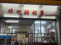 -华记粥饭店(印象容桂主题风情街店)