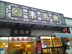 -朱鸿兴面馆(镇湖店)