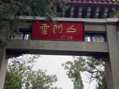 -青州市云门山风景区