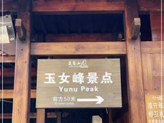 -武夷山风景名胜区-玉女峰