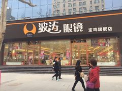 -波涛眼镜(宝鸡一店)