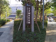 -深圳市人才园(深南大道店)