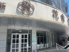 -花舍·新派粤菜·西餐·下午茶(亚运村·鸟巢店)