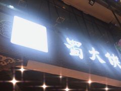 -蜀大侠火锅(寰球文化地标·总府店)