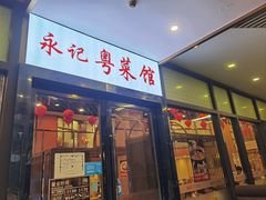 -永記粤菜·五指毛桃花雕鸡煲(九亭店)