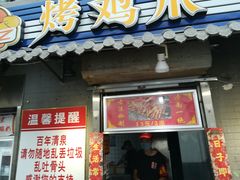 门面-芙蓉泉·烤鸡爪(芙蓉街店)