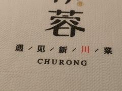 -初蓉丨遇见新川菜(亲贤街荣耀店)