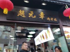 门面-赵元章肉骨烧(山塘街店)