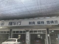 -懂车连锁奔驰宝马奥迪专修(德胜门店)