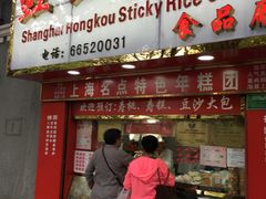 门面-上海虹口糕团食品厂(欣兴店)
