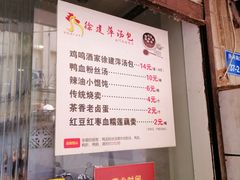 门面-徐建萍汤包(热河南路店)
