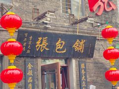 -张包铺(道外店)