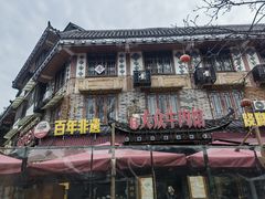 -大众跷脚牛肉馆·非遗传承单位(峨眉山店)