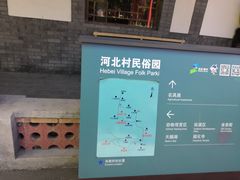 -河北村民俗体验园